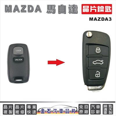 MAZDA 馬自達 馬3 MAZDA3 鑰匙拷貝 打車鑰匙 配鎖匙 鑰匙遺失 不見 外出配鎖匙