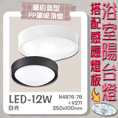 【EDDY燈飾網】台灣現貨(H4876-78+V271)LED-12W感應式簡約造型浴室陽台燈 白光 適用於浴室陽台照明