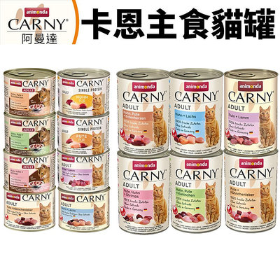ANIMONDA 阿曼達 CARNY 卡恩貓罐【單罐】精選高品質的新鮮肉質 主食罐 貓罐頭『WANG』