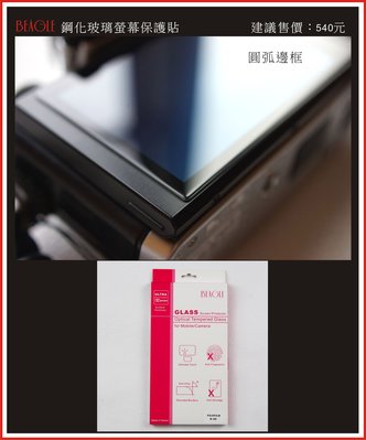 (BEAGLE)鋼化玻璃螢幕保護貼 FUJIFILM:X30 專用-抗指紋油汙-耐刮硬度9H-防爆-台灣製