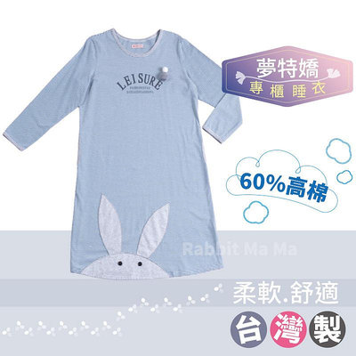 夢特嬌睡衣 台灣製長袖裙裝睡衣-兔子拼布 長袖睡衣 15553 高棉質 居家服 洋裝睡衣 兔子媽媽