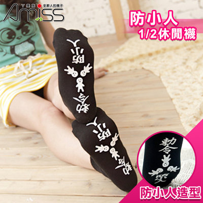 【Amiss】防小人造型12休閒襪 防滑底 棉質材料 透氣 吸汗 柔軟(U2805-7P)