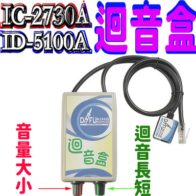 ☆波霸無線電☆ICOM IC-2730A,ID-5100A車機迴音盒 請注意：其他8P ICOM機型須加購麥克風 回音盒