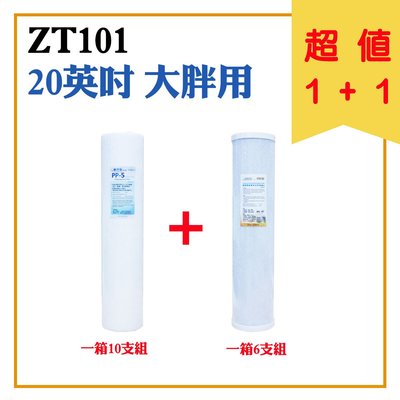 【超值1+1】水築館淨水 20英吋 大胖用 PP棉 椰殼活性碳 濾心套組 全戶濾水 過濾器 淨水器(貨號ZT101)