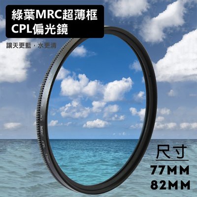 幸運草@HD MRC CPL 超薄框偏光鏡 77 82mm 光學玻璃 Green.L 16層鍍膜 HD升級版