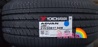 《億鑫輪胎 三峽店》YOKOHAMA 橫濱輪胎 ADVAN dB V553 215/55/17 215/55R17