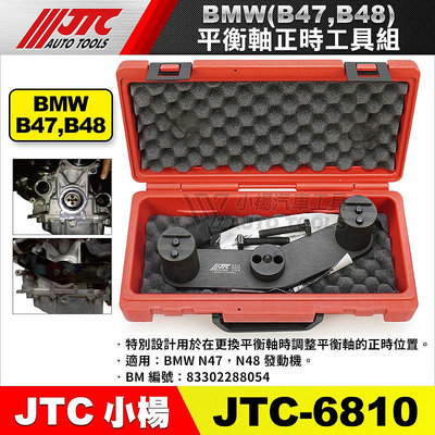 【小楊汽車工具】JTC 6810 BMW平衡軸正時工具組(B47,B48)