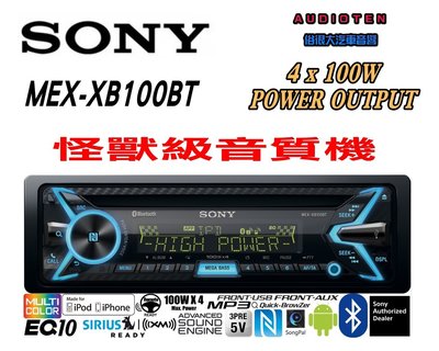 俗很大~SONY MEX-XB100BT 藍芽/CD/USB/AUX 100Wx4 內建高效率D類擴大器(免運費)