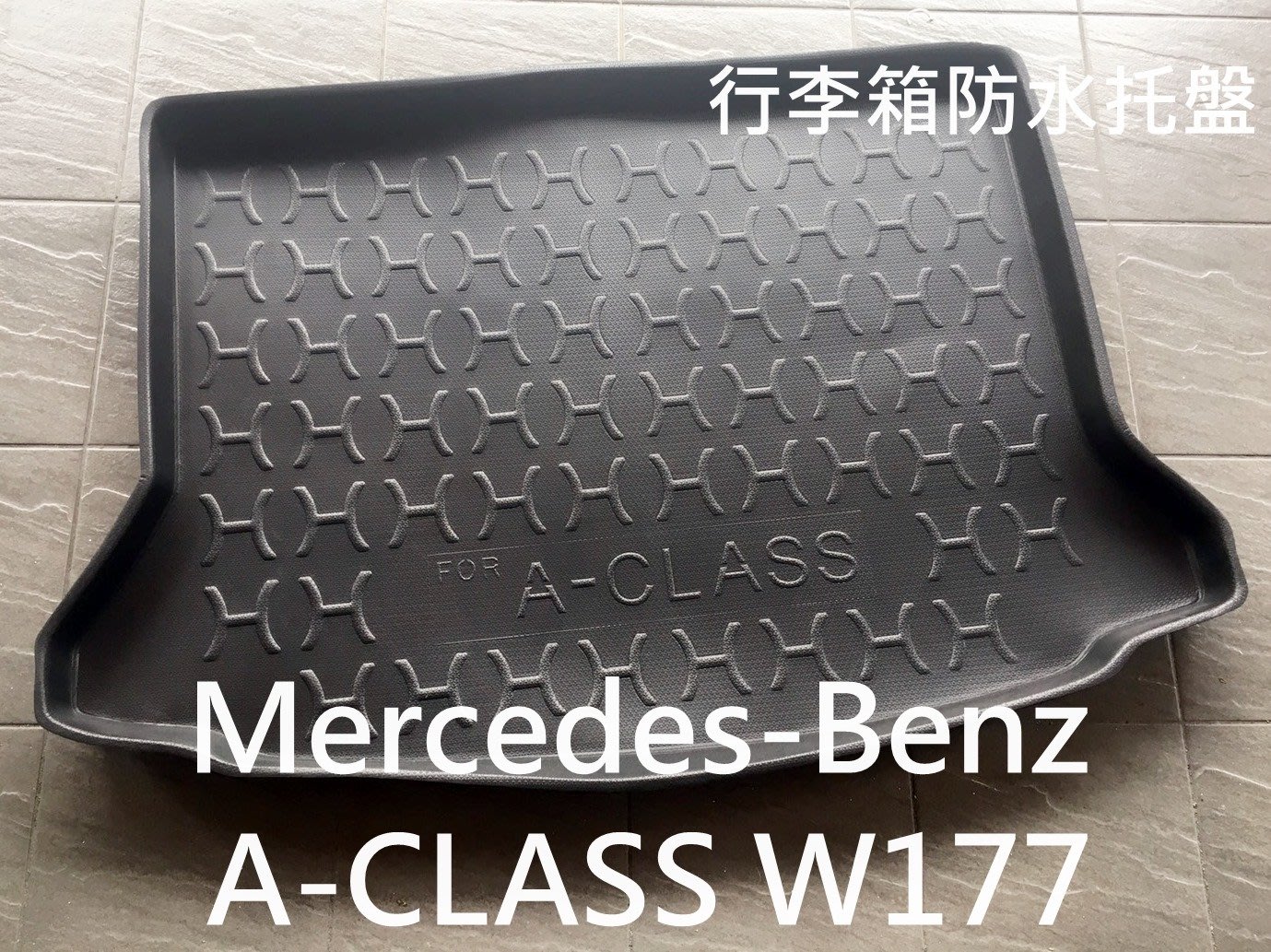 阿勇的店m Benz 賓士a系列w176 W177 專用後車箱防水托盤3d立體防漏加厚行李箱防汙墊 Yahoo奇摩拍賣