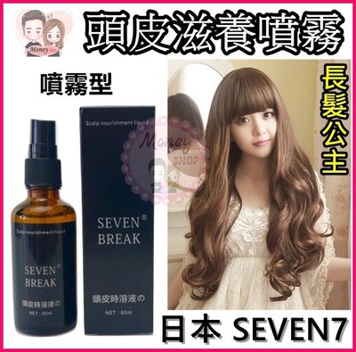 加入會員 頭皮滋養噴霧 頭皮滋養液 強健髮根 改善髮質 活化頭皮 日本SEVEN BREAK 頭髮纖長液 SEVEN7
