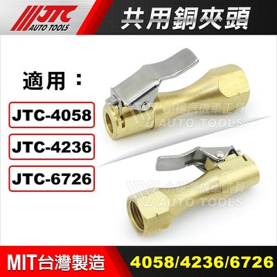 【小楊汽車工具】JTC-4058/4236/6726 共用銅夾頭 三用打氣量壓表 銅夾頭