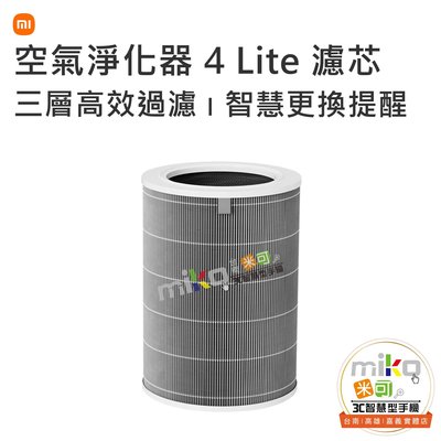 MI 小米空氣淨化器 4 Lite 濾芯 耗材 原廠濾芯 小米專用 寵物毛髮過濾 消除異味【嘉義MIKO米可手機館】