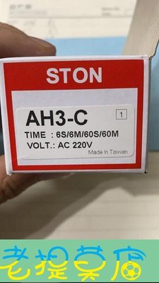 老提莫店-台灣STON仕通時間繼電器AH3-ABCD，SH3-ABCDE 220V 24V-效率出貨