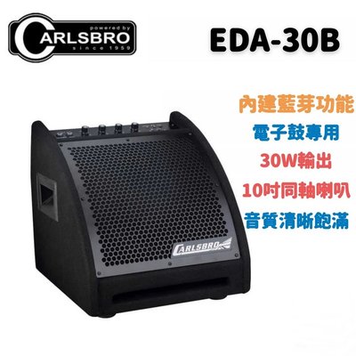 英國 CARLSBRO EDA30B EDA-30B 電子鼓音箱（藍芽)電子鼓喇叭 10吋喇叭單體 30W 30瓦全頻率