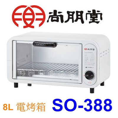 【泰宜電器】SPT 尚朋堂 SO-388 電烤箱 8L 【另有SO-815BC / SO-317】