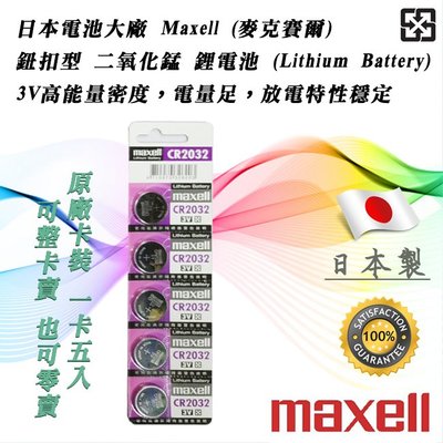 單顆直購價 Maxell 日本製 CR2032 鋰電池 3V 鈕扣電池 放電特性穩定 高工作電壓 水銀電池