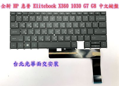 ☆【全新 HP 惠普 Elitebook X360 1030 G7 G8  中文鍵盤】☆