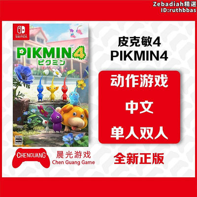任天堂switch ns遊戲 皮克敏4 pikmin4 中文版卡帶 特典杯蓋