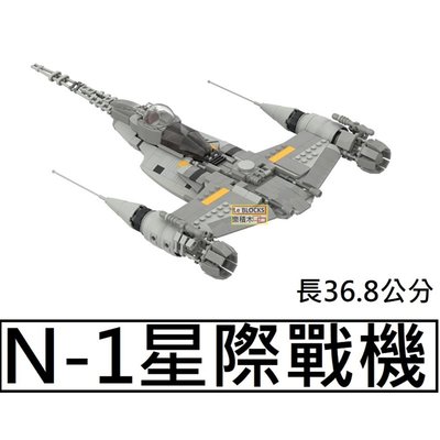 樂積木【預購】第三方 MOC N-1 星際戰機 長36.8公分 非樂高LEGO相容 75325 曼達洛人 星際大戰