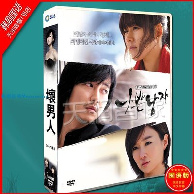 韓劇國語《壞男人》金南佶 / 韓佳人DVD盒裝光盤碟片高清201『振義影視』