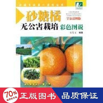 砂糖橘無公害栽培彩圖說 全新彩圖版 種植業  - 9787535940667