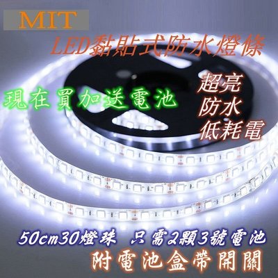 MIT電池式黏貼式防水LED燈條 LED燈條 LED燈帶 完全防水 50公分30燈珠