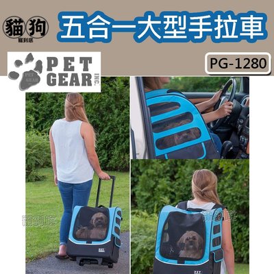 寵到底-美國 Pet Gear PG-1280 多功能五合一大型手拉車 寵物推車,寵物背包,寵物推車,寵物外出