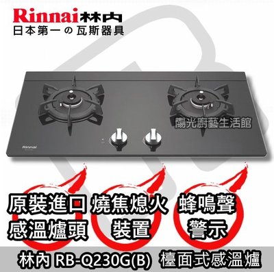 台南來電11600到付免運送安裝☀ 林內 RB-Q230G(B) 感溫爐 RB-Q230G☀陽光廚藝☀