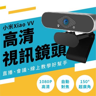 小米 Xiao VV 高清視訊鏡頭 黑色 1080p 電腦攝像頭 免驅動 網路攝像頭 直播 視頻會議 開會 視訊 鏡頭