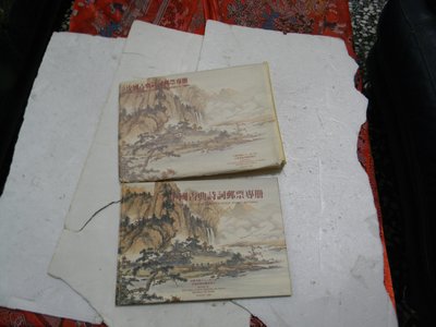 民國81年發行的中國古典詩詞郵票專冊一本內含郵票