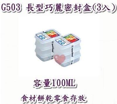 《用心生活館》台灣製造 100ML 長型巧麗密封盒(3入) 尺寸8.6*6.5*3.1cm 保鮮盒收納 G503