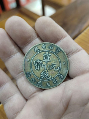 云南省造宣統元寶三錢六分18實物和圖片一樣.