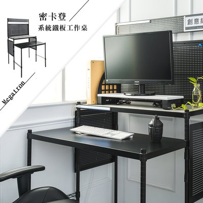 密卡登烤漆黑系統鐵板工作桌【架式館】電腦桌/書桌/辦公桌