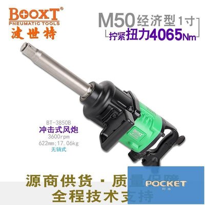 臺灣BOOXT工具 BT-3850B重型大車拆胎氣動風炮M50強力耐用1寸
