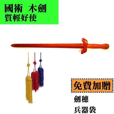【士博】中國武術 武術教學 原木 木劍( 72 /91 二尺寸 )質輕易使 另贈專用劍穗 +兵器袋