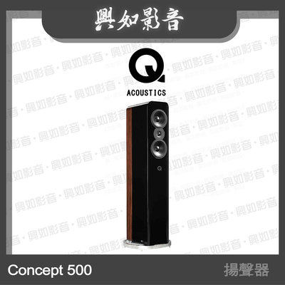 【興如】Q Acoustics Concept 500 揚聲器 (黑/玫瑰木) 另售 3060S