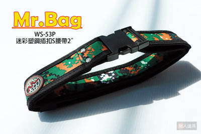 台灣製 (極)職人配置 Mr.Bag 迷彩塑鋼插扣S腰帶2”工業用S腰帶 單條 WS-53P