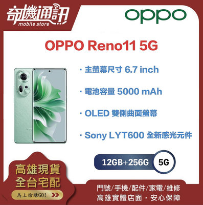 奇機通訊【12GB+256GB】OPPO Reno11 5G 全新台灣公司貨 OLED 雙側曲面螢幕