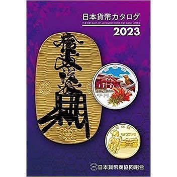 龍銀/日本銀行券 日本貨幣 目錄/型錄/圖錄 半全彩〈2023年版〉日文書籍