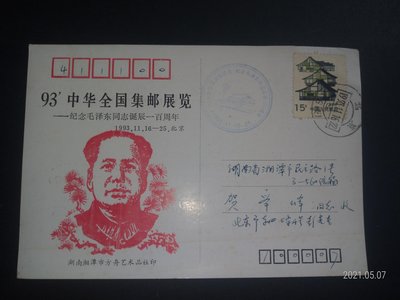 93  中華全國集郵展覽毛澤東100周年