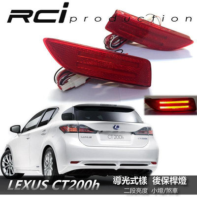 RC HID LED 專賣店 LEXUS CT200H LED 導光型後保桿燈 剎車燈 MIT 台灣製造 品質保證