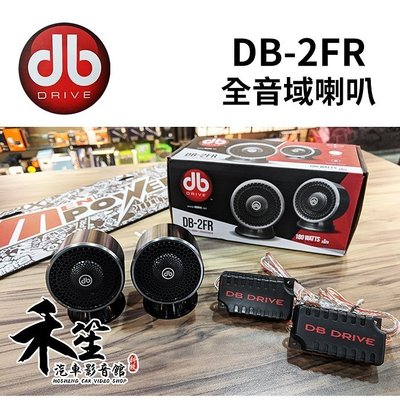 db Drive DB美國音壓王 DB-2FR 全音域喇叭【禾笙科技】