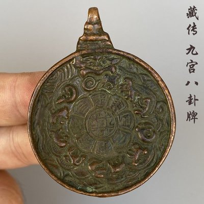 特價~西藏手工純銅頭模藏式九宮八卦牌吊墜十二生肖飾品利瑪銅腰牌掛件