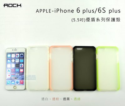 s日光通訊@ROCK原廠 APPLE iPhone 6 plus / 6S plus 優盾系列保護殼 磨砂質感 邊條設計