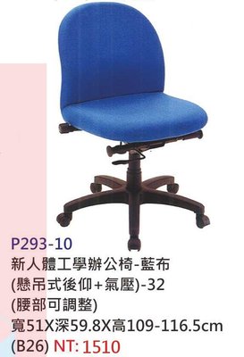 【進日興家具】P293-10 新人體工學辦公椅 藍布 電腦桌椅 書桌椅 椅 台南。高雄。屏東 傢俱宅配