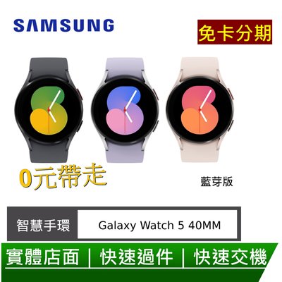 免卡分期 Samsung Galaxy Watch 5 (R900) 40mm 三星智慧手錶藍芽版 0元交機 無卡分期