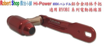 【羅伯小舖】電動捲線器 RYOBI系列，Hi-Power AD-100、101RYOBI #004 雙培林合金把手(紅)