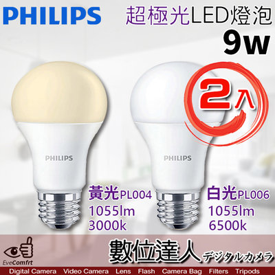 【數位達人】公司貨 PHILIPS 飛利浦 LED 超極光 9W 燈泡 E27【2入】白光 黃光