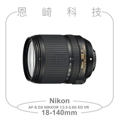 恩崎科技 Nikon AF-S DX NIKKOR 18-140mm f/3.5-5.6G ED VR裸鏡公司貨非盒裝
