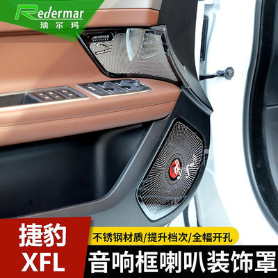 捷豹XFL音響裝飾圈喇叭裝飾罩 XFL防踢喇叭裝飾框專用音響罩改裝--請議價